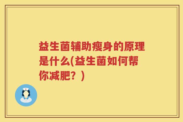 益生菌辅助瘦身的原理是什么(益生菌如何帮你减肥？)