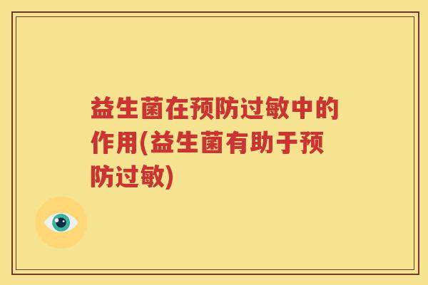 益生菌在预防过敏中的作用(益生菌有助于预防过敏)