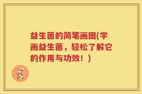 益生菌的简笔画图(学画益生菌，轻松了解它的作用与功效！)