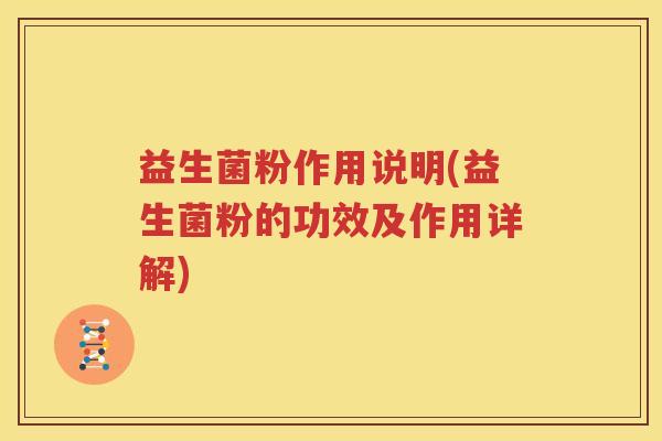益生菌粉作用说明(益生菌粉的功效及作用详解)