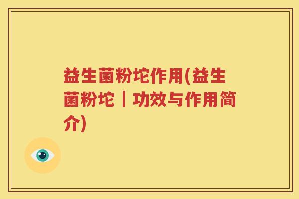益生菌粉坨作用(益生菌粉坨｜功效与作用简介)