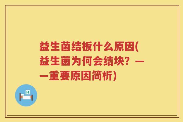 益生菌结板什么原因(益生菌为何会结块？——重要原因简析)