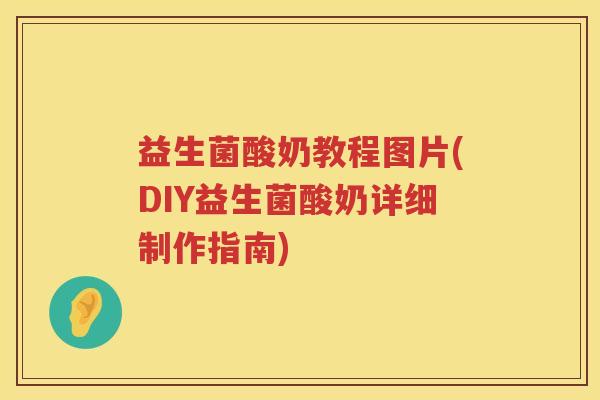 益生菌酸奶教程图片(DIY益生菌酸奶详细制作指南)
