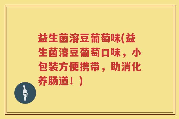 益生菌溶豆葡萄味(益生菌溶豆葡萄口味，小包装方便携带，助消化养肠道！)