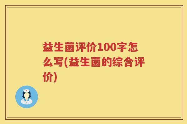 益生菌评价100字怎么写(益生菌的综合评价)