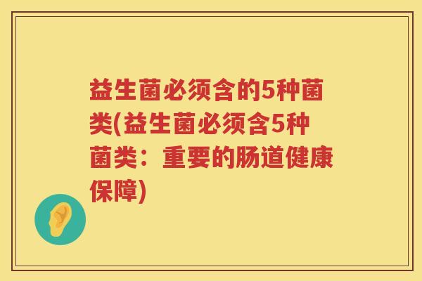 益生菌必须含的5种菌类(益生菌必须含5种菌类：重要的肠道健康保障)