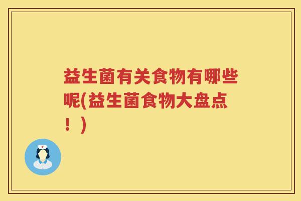 益生菌有关食物有哪些呢(益生菌食物大盘点！)