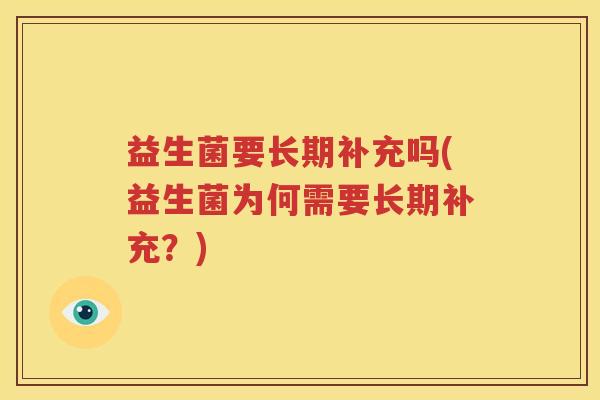 益生菌要长期补充吗(益生菌为何需要长期补充？)