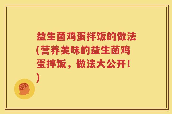 益生菌鸡蛋拌饭的做法(营养美味的益生菌鸡蛋拌饭，做法大公开！)