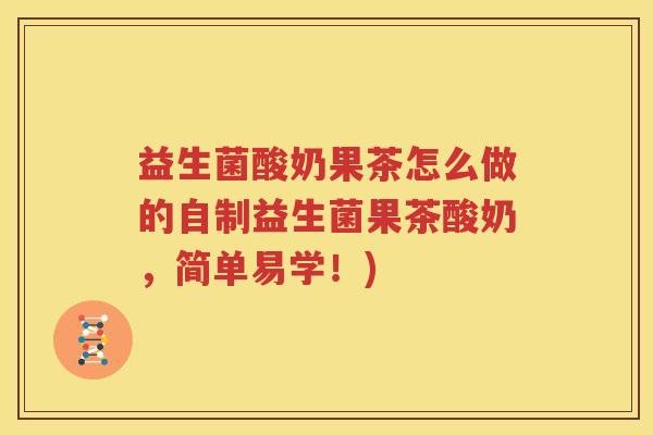 益生菌酸奶果茶怎么做的自制益生菌果茶酸奶，简单易学！)