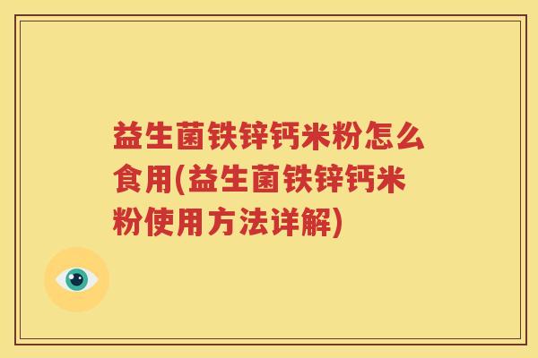 益生菌铁锌钙米粉怎么食用(益生菌铁锌钙米粉使用方法详解)