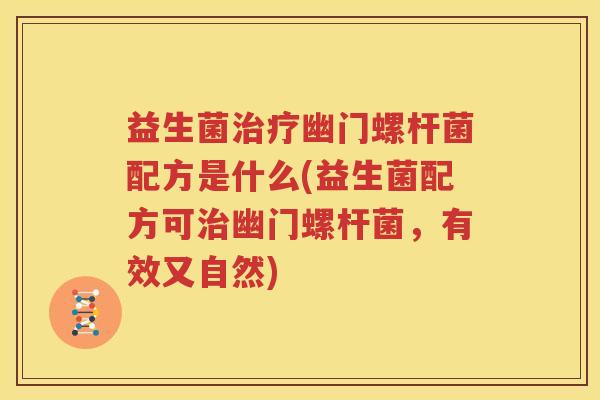 益生菌治疗幽门螺杆菌配方是什么(益生菌配方可治幽门螺杆菌，有效又自然)