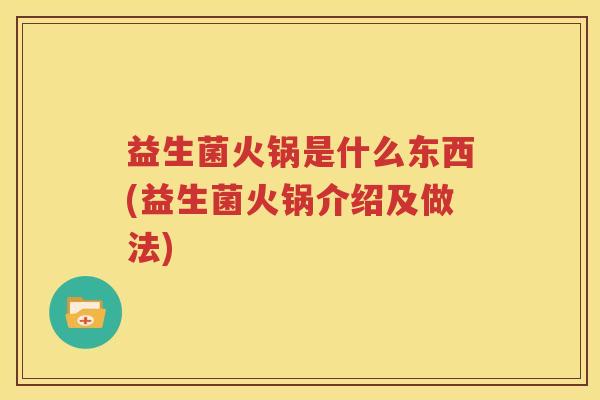 益生菌火锅是什么东西(益生菌火锅介绍及做法)