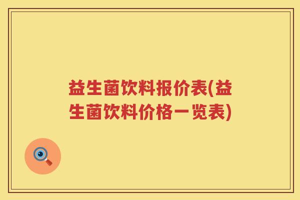 益生菌饮料报价表(益生菌饮料价格一览表)