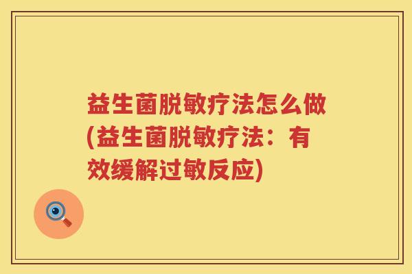 益生菌脱敏疗法怎么做(益生菌脱敏疗法：有效缓解过敏反应)