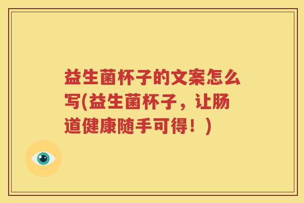 益生菌杯子的文案怎么写(益生菌杯子，让肠道健康随手可得！)