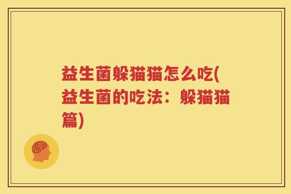 益生菌躲猫猫怎么吃(益生菌的吃法：躲猫猫篇)