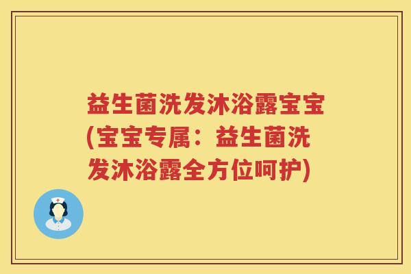 益生菌洗发沐浴露宝宝(宝宝专属：益生菌洗发沐浴露全方位呵护)