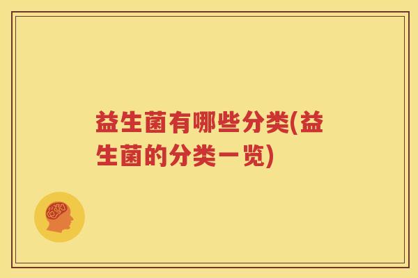 益生菌有哪些分类(益生菌的分类一览)
