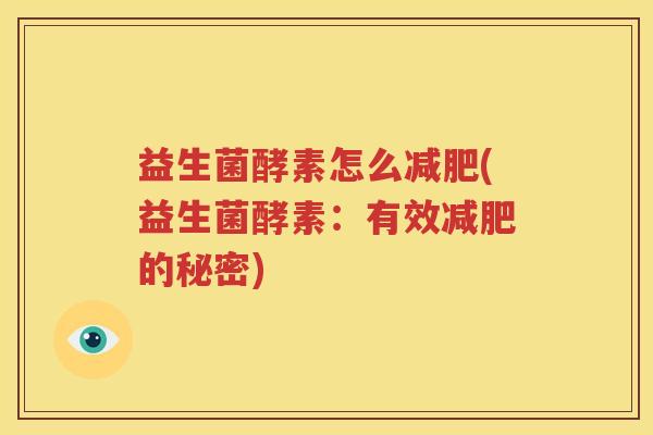 益生菌酵素怎么减肥(益生菌酵素：有效减肥的秘密)
