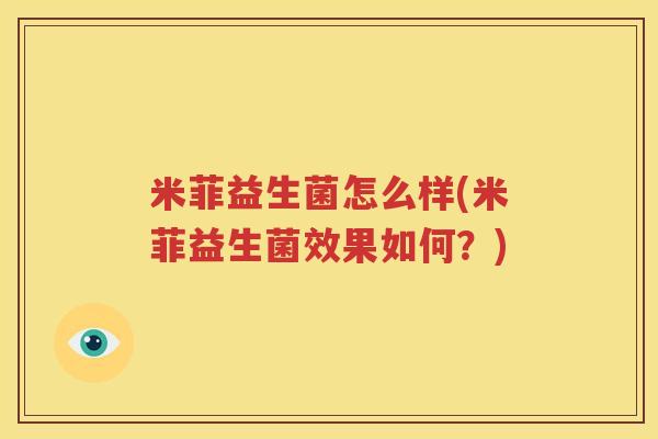 米菲益生菌怎么样(米菲益生菌效果如何？)