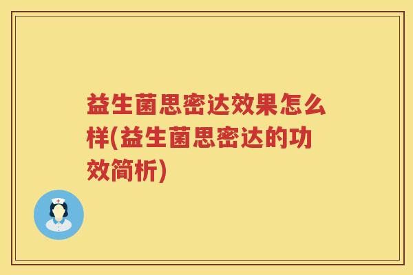 益生菌思密达效果怎么样(益生菌思密达的功效简析)