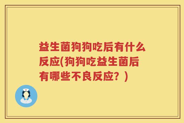 益生菌狗狗吃后有什么反应(狗狗吃益生菌后有哪些不良反应？)