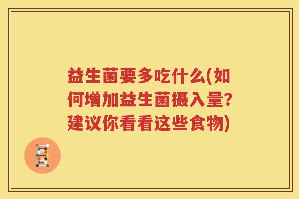 益生菌要多吃什么(如何增加益生菌摄入量？建议你看看这些食物)