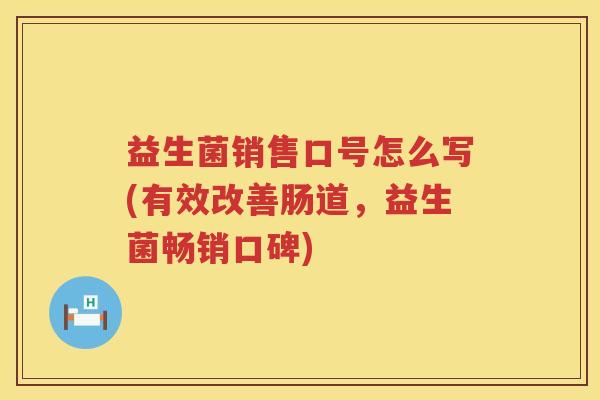 益生菌销售口号怎么写(有效改善肠道，益生菌畅销口碑)
