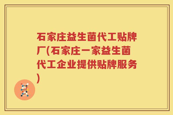 石家庄益生菌代工贴牌厂(石家庄一家益生菌代工企业提供贴牌服务)