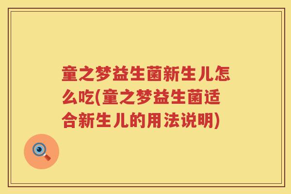 童之梦益生菌新生儿怎么吃(童之梦益生菌适合新生儿的用法说明)