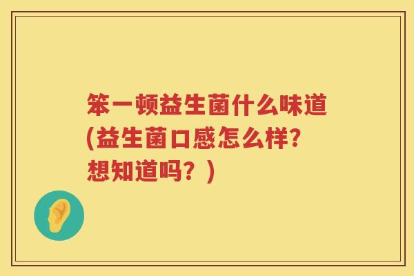 笨一顿益生菌什么味道(益生菌口感怎么样？想知道吗？)