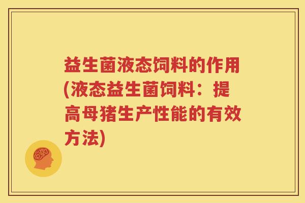 益生菌液态饲料的作用(液态益生菌饲料：提高母猪生产性能的有效方法)