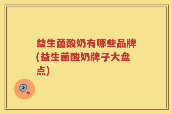 益生菌酸奶有哪些品牌(益生菌酸奶牌子大盘点)