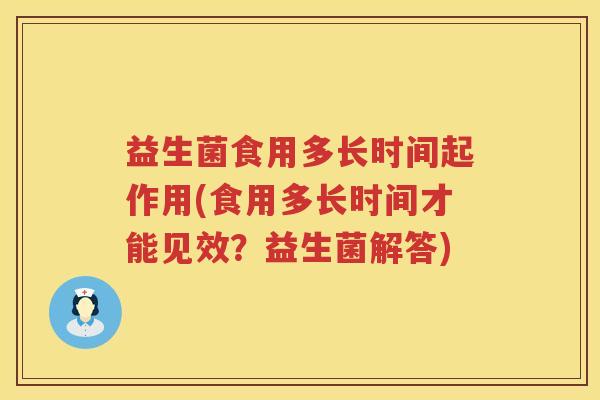 益生菌食用多长时间起作用(食用多长时间才能见效？益生菌解答)