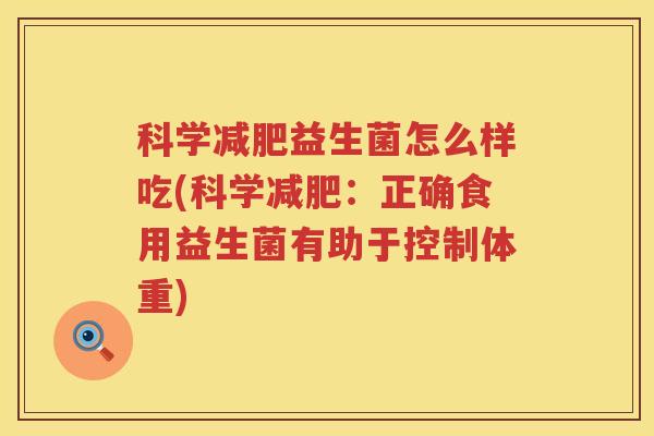 科学减肥益生菌怎么样吃(科学减肥：正确食用益生菌有助于控制体重)