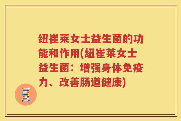 纽崔莱女士益生菌的功能和作用(纽崔莱女士益生菌：增强身体免疫力、改善肠道健康)