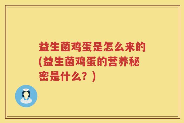 益生菌鸡蛋是怎么来的(益生菌鸡蛋的营养秘密是什么？)