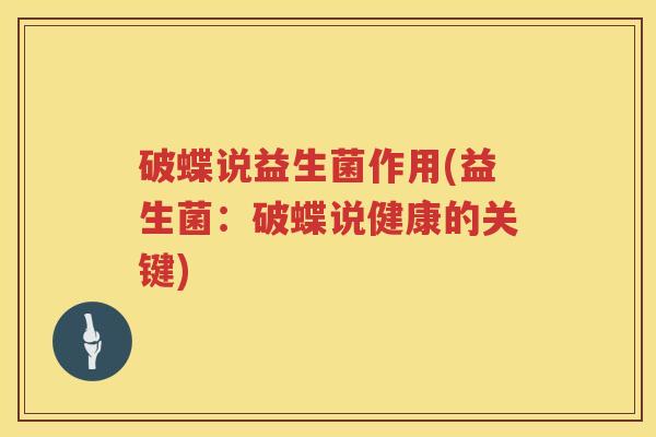 破蝶说益生菌作用(益生菌：破蝶说健康的关键)