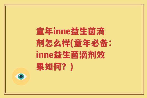 童年inne益生菌滴剂怎么样(童年必备：inne益生菌滴剂效果如何？)