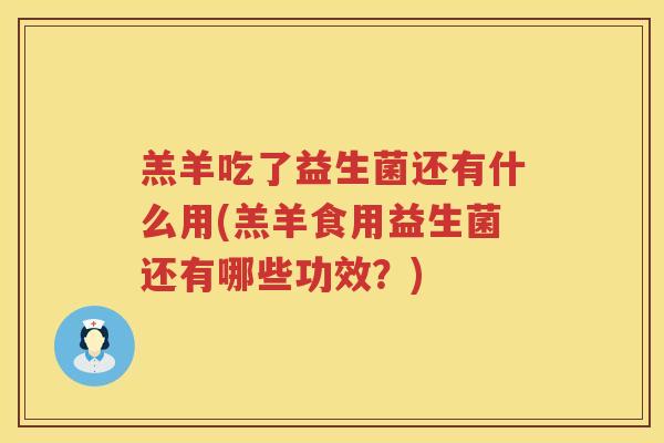 羔羊吃了益生菌还有什么用(羔羊食用益生菌还有哪些功效？)