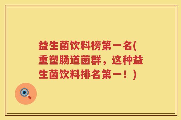 益生菌饮料榜第一名(重塑肠道菌群，这种益生菌饮料排名第一！)