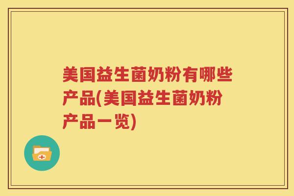 美国益生菌奶粉有哪些产品(美国益生菌奶粉产品一览)