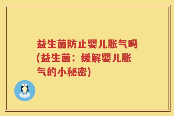 益生菌防止婴儿胀气吗(益生菌：缓解婴儿胀气的小秘密)