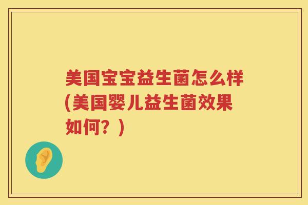 美国宝宝益生菌怎么样(美国婴儿益生菌效果如何？)