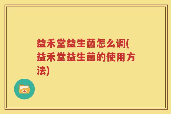 益禾堂益生菌怎么调(益禾堂益生菌的使用方法)
