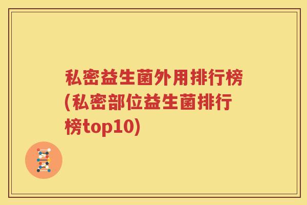 私密益生菌外用排行榜(私密部位益生菌排行榜top10)