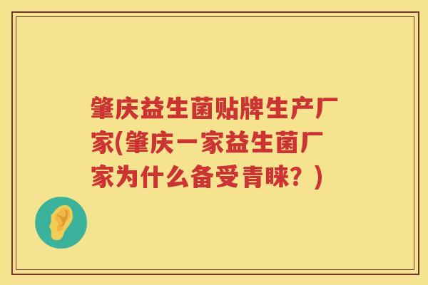 肇庆益生菌贴牌生产厂家(肇庆一家益生菌厂家为什么备受青睐？)