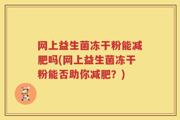 网上益生菌冻干粉能减肥吗(网上益生菌冻干粉能否助你减肥？)