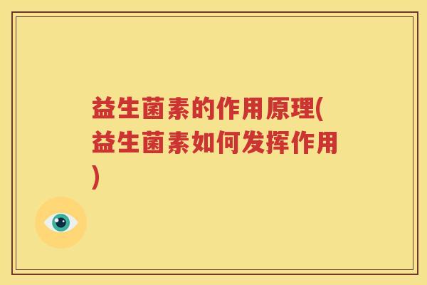 益生菌素的作用原理(益生菌素如何发挥作用)